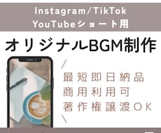 ショート動画用のオリジナルBGM作ります Instagram/TikTok/YouTubeショートに
