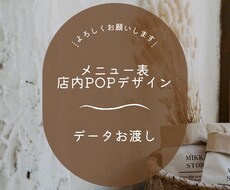 修正無制限！メニュー表、掲示物作成いたします 店舗さんにあったイメージのデザインをご提案！