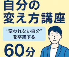 自分の変え方講座｜習慣と心を整えるセッションします イメージ1