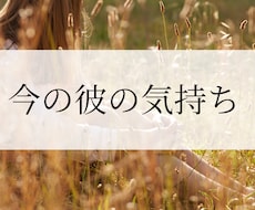 今この瞬間の彼の本音をズバッと読み解きます イメージ1