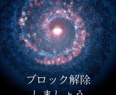 ブロック解除いたします イメージ1