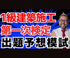 １級建築第１次試験出題予想模擬試験問題を販売します 販売実績700件超，評価☆4.8！ピンポイント予想