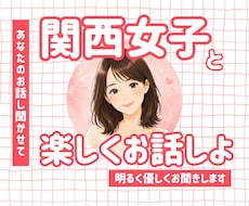 関西女子♪明るく優しくお話し聞きます 短時間OK！友達感覚でなんでも話聞きます