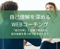 コーチングで＜自己理解＞を深めるお手伝いをします イメージ1