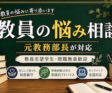 元教務部長が教員志望者・現職教員の相談に乗ります イメージ1