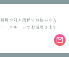職場や対人関係のお悩みをお聞きします イメージ1