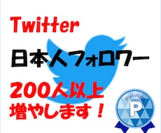 Twitterフォロワー200人以上増やします 安心！安全！高品質！日本人のアクティブユーザーのみ！