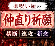 禁断の速攻復数占術を駆使！全力で仲直り祈念承ります 長年ご依頼多いです。とにかく強いご決意で仲直りしたいのなら。