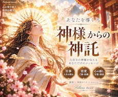 八百万の神託✨今のあなたに必要な導きをお伝えします 今の運気と神様からのメッセージをお届け