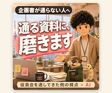 企画書を「通る資料」に事業部長が磨きます イメージ1