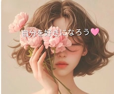 自分をෆ⁠好きになろう❤潜在意識ෆ⁠書き換え✨ます 自己肯定感を整え❤✨本来のあなたをෆ⁠取り戻そう❤✨️