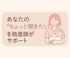 助産師の妊娠・出産・産後ケア相談あります イメージ1