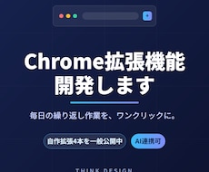 業務効率化のChrome拡張機能を開発します 自作拡張を4本公開中。AI連携やサイト上の作業自動化もお任せ