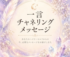 一言チャネリングメッセージします イメージ1