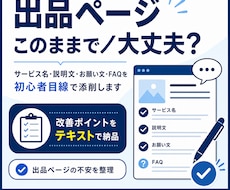 出品ページを初心者目線で添削します 説明文・お願い文・FAQの弱点を整理
