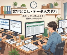 文字起こし・データ入力を行います イメージ1