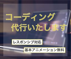 即レス!HTML, CSSコーディング行います コーディングを必要としている方へ