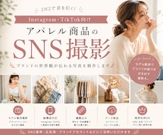 SNSで目を引く｜アパレルブランド用撮影を行います アパレルブランドの世界観を表現