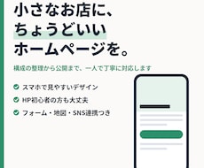 小さなお店に、ちょうどいいホームページを作ります イメージ1