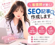 現役看護師が執筆！読みやすいSEO記事を作成します イメージ1