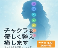 チャクラを優しく整え癒しますます 効果あり！意識レベルUPで運気を変えたいあなたへ！