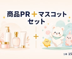 商品PR動画とマスコット動画セットで作ります 商品プロモとマスコット動画。両方セットでお届けします