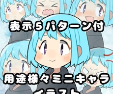 表情差分５パターン付！ミニキャラ描きます 動画やブログにインパクトやワンポイント付けたい方向け！