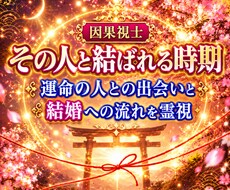 結婚占い｜運命の人と結婚時期を視ます 出会いの時期・結婚に至る流れを具体的に視ます