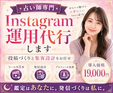 占い師専門｜Instagram運用を代行します イメージ1