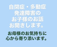 発達障害のお子様のお話お聞きします