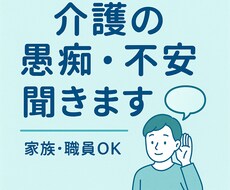 介護の悩みや愚痴、安心して相談できます イメージ1