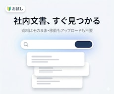 社内文書を意味検索で探せるナビをお試し導入します イメージ1
