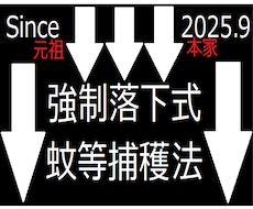 強制落下式　蚊等捕獲法　※より確実な手法伝授します イメージ1