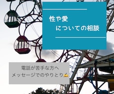 性と愛についての悩み相談、カウンセリングします