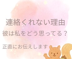 正直な彼の気持ちをお伝えします 連絡をくれない理由を知りこれから進展する方法を教えます