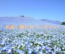 身近な人には話せないことお聴きします イメージ1
