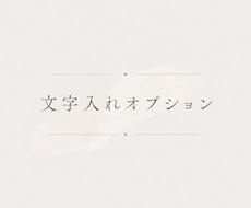 簡単な文字入れオプションになります アート素材をご購入いただいたお客様向けのオプションです。
