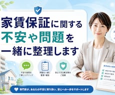 家賃保証に関する不安や問題を一緒に整理します 家賃保証の不安や問題を一緒に整理し解決まで丁寧に寄り添います