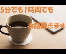 あなたのお話聞きます 5分でも1時間でも、相談から世間話までお話聞かせてください