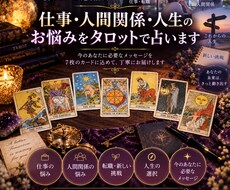 仕事・人間関係・人生のお悩みをタロットで占います イメージ1