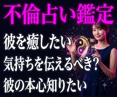 不倫・浮気・秘密の恋の悩み【長文陰陽鑑定】します 不倫/恋愛鑑定/相手の気持ち/複雑恋愛/あなたを好きな人