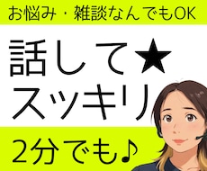 話してスッキリ★あなたの心に寄り添います イメージ1