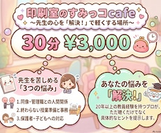教師の悩み、印刷室のすみっコcafeで聞きます イメージ1
