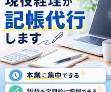 個人事業主様向けに現役経理が記帳代行します イメージ1