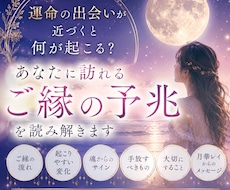 もうすぐ運命の人に出会う？恋愛の予兆読み解きます イメージ1