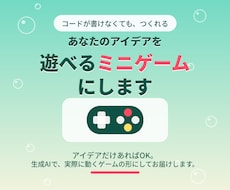 アイデアだけでOK ミニゲーム作ります イメージ1