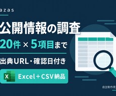 公開情報を調べ比較しやすい一覧表にまとめます イメージ1