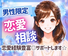 20〜40代男性限定！恋愛相談❤️に今すぐ乗ります 【女性目線】恋愛経験豊富なルカがあなたの悩みに寄り添います