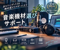 音楽機材選びサポート！機材を比較・レビューします 100万円以上の購入経験！1年以上音声ノウハウを発信中！