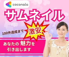 実績100件まで激安!!サムネイル制作します 迅速・丁寧なサムネイル制作で、あなたの魅力を引き出します